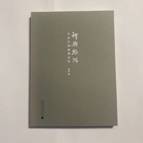 神与物游：李亚中国画精品集（李亚签名本）