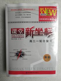 2022课堂新坐标 高三一轮总复习英语