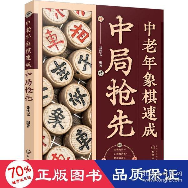 中老年象棋速成：中局抢先