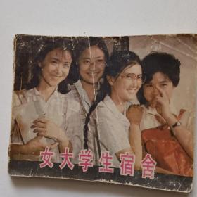 电影连环画女大学生宿舍