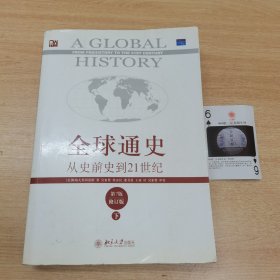 全球通史：从史前史到21世纪（第7版修订版）(下册)