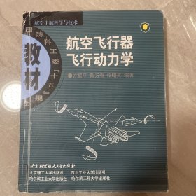 航空飞行器飞行动力学