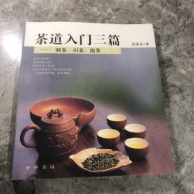 茶道入门三篇
