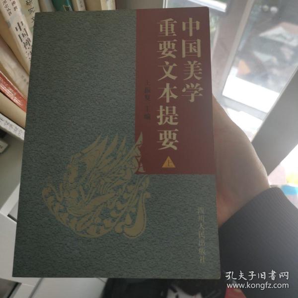 中国美学重要文本提要 上下