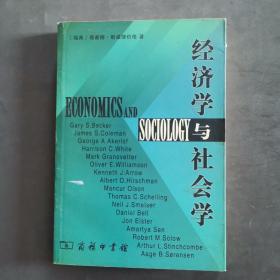 经济学与社会学：研究范围的重新界定：与经济学家和社会学家的对话