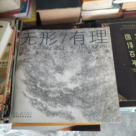 无形/有理 廖家萍作品集