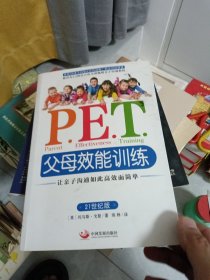 P.E.T.父母效能训练：让亲子沟通如此高效而简单