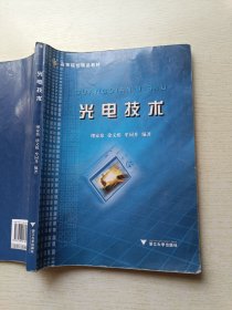 光电技术 缪家鼎 浙江大学出版社