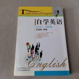 自学英语  第四册