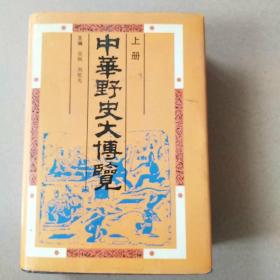 中华野史大博览上册