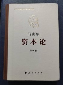 资本论(纪念版/精装本)第一卷