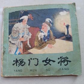 连环画：杨门女将（人民美术出版社）1981年一版5印  绿皮版