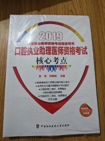 2019執(zhí)醫(yī)考試叢書(shū)-2019年國(guó)家執(zhí)業(yè)醫(yī)師資格考試口腔執(zhí)業(yè)助理醫(yī)師資格考試核心考點(diǎn)