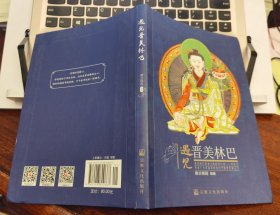 遇见晋美林巴 德兰根迥编著 国家宗教事务局宗教文化出版社正规出版物【本页显示图片(封面、版权页、目录页等）为本店实拍，确保是正版图书，自有库存现货，不搞代购代销。可开发票。】