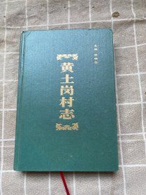 黃土崗村志