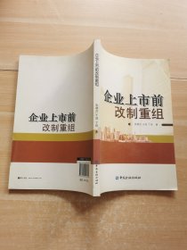 企业上市前改制重组