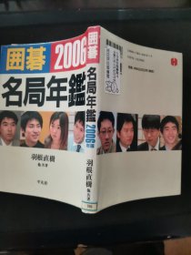 【日文原版书】囲碁名局年鑑 2006（2006年 围棋名局年鉴）