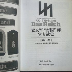 党卫军“帝国”师官方战史（第一卷）1934至1939从组建至波兰战役结束