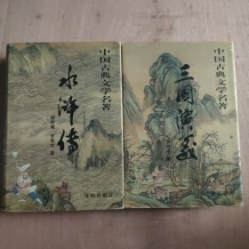 中国古典文学名著三国演义 水浒传