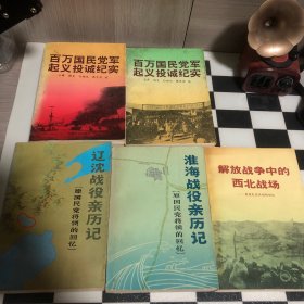 辽沈战役亲历记、淮海战役亲历记、解放战争中的西北现场、百万国民党军起义投诚纪实。原国民党将领的回忆