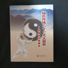 杨氏传统八十一式太极拳：班侯动步提腿架（G2）