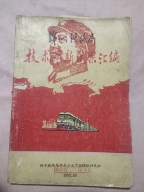 1971年锦州铁路局技术革新成果汇编:（本书封面、底内页盖有毛主席头像图案大红印章三枚各不相同， 内166页中药丸页盖有阜新市中药厂印章，本书内页有很多 摄影器械图及图片， 内容想看目录，如图详看）极具收藏价值。