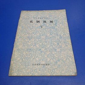 轧钢机械 (高等学校教学用书)（下册）