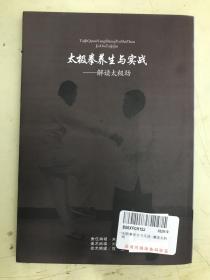 太极拳养生与实战——解读太极劲