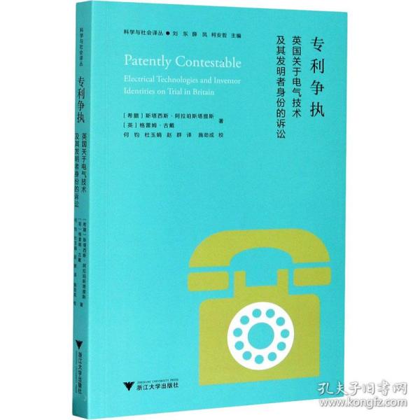 争执 英国关于电气技术及其发明者身份的诉讼 法学理论 (希)斯塔西斯·阿拉珀斯塔提斯,(英)格雷姆·古戴 新华正版