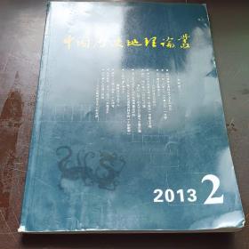 【期刊杂志】中国历史地理论丛 2013.2