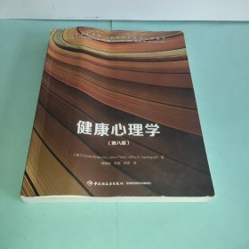 健康心理学（第八版）（万千心理）