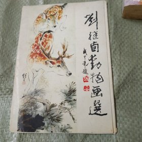 劉繼鹵動(dòng)物畫選