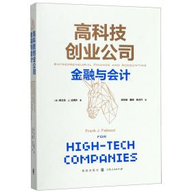 高科技创业公司金融与会计