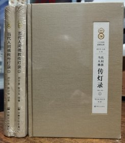 人间佛教思想文库：当代人间佛教传灯录(1949-2015)(上下册) 邓子美等编著 国家宗教事务局宗教文化出版社正规出版物2023年2月第2次印刷原定价298元【本页显示图片(封面、版权页、目录页等）为本店实拍，确保是正版图书，自有库存现货，不搞代购代销，杭州直发。需开发票，请在订单中留言。】