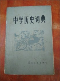 中学历史词典