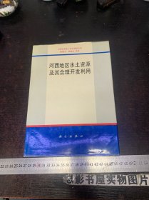 河西地区水土资源及其合理开发利用【签赠本】