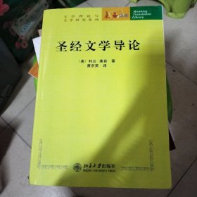 圣经文学导论：未名译库·文学理论与文学研究系列