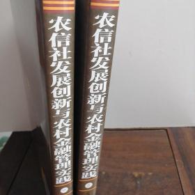 农信社发展创新与农村金融管理实践（1～2册）2本合售