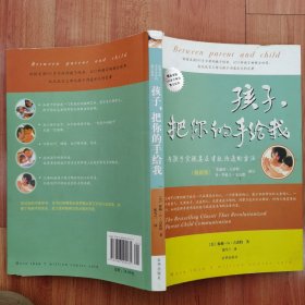 孩子，把你的手给我：与孩子实现真正有效沟通的方法