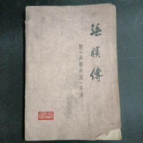 孙膑传  附《孙膑兵法》今译