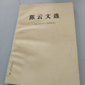 陈云文选1926-1949