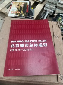 北京城市总体规划（2016年—2035年）