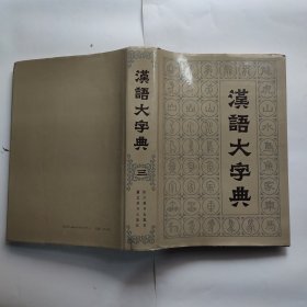 汉语大字典 三