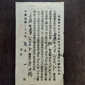 民国抗战时期广东顺德县政府征收宅地税通知书（水藤乡表里里街坊）
