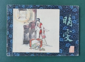《红楼梦》人物故事连环画：晴雯（32开本）