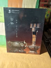 永乐拍卖2023年秋季拍卖会 古物-吉金.印玉.文房专场**