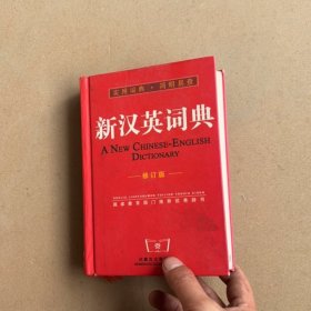 新汉英词典(世纪版)(精)