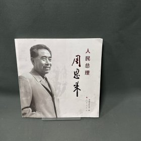 人民总理周恩来