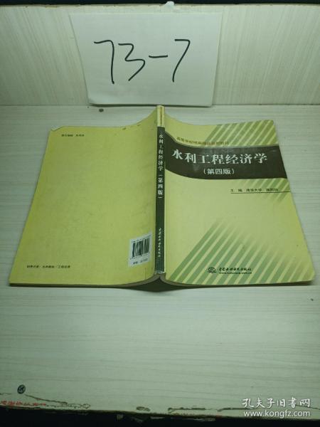 高等学校统编精品规划教材：水利工程经济学（第4版）