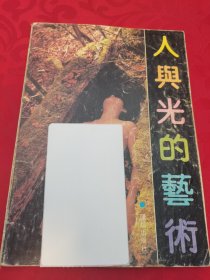 人与光的艺术
